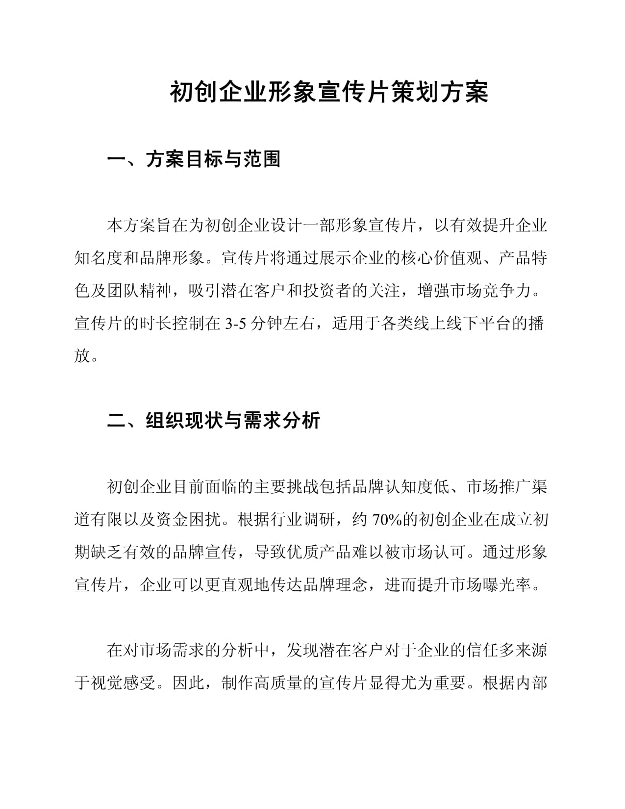 新生力量，卓越啟航——初創企業形象宣傳片策劃方案